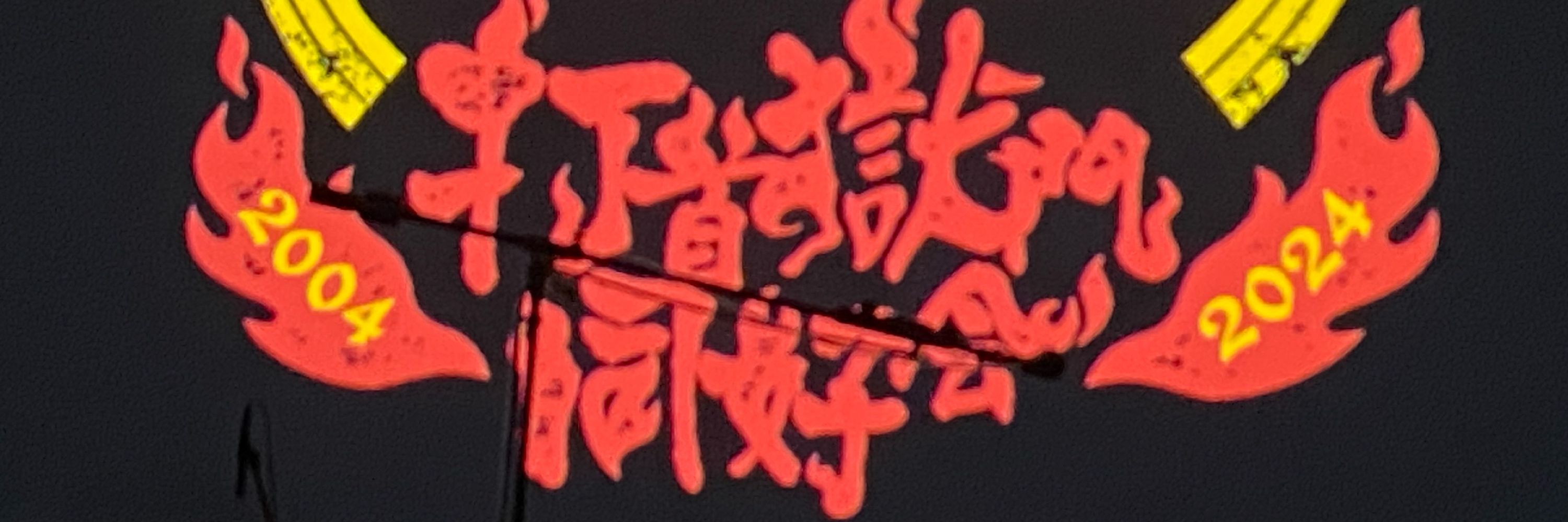 かびんご