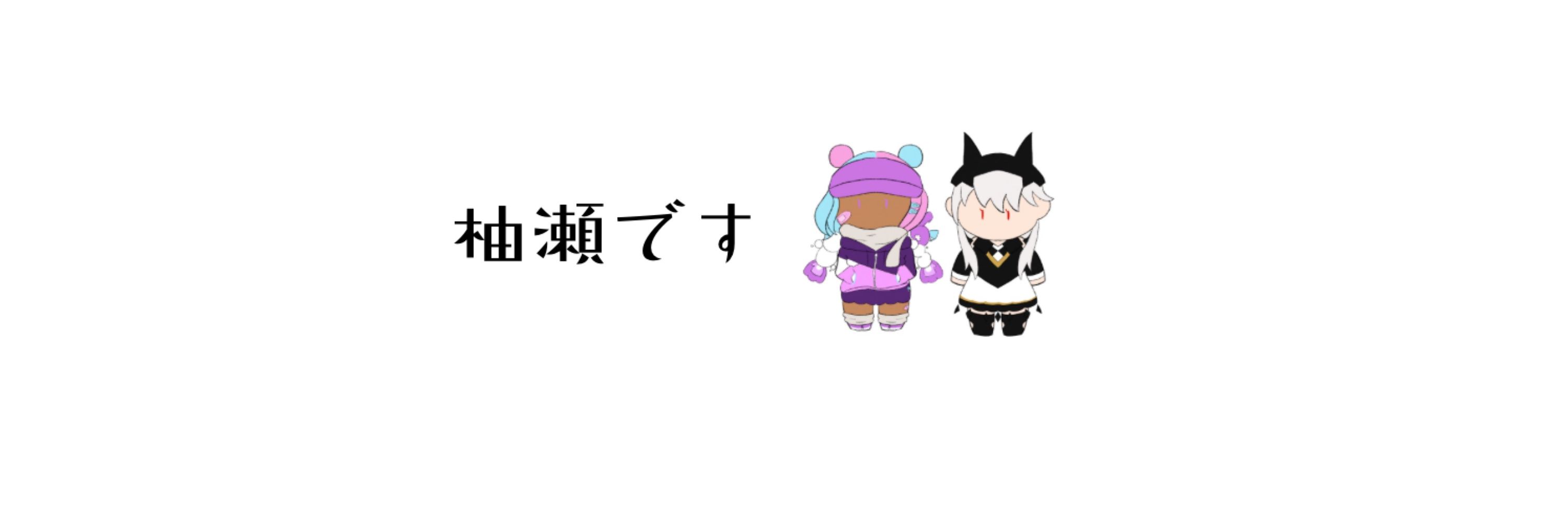 柚瀬