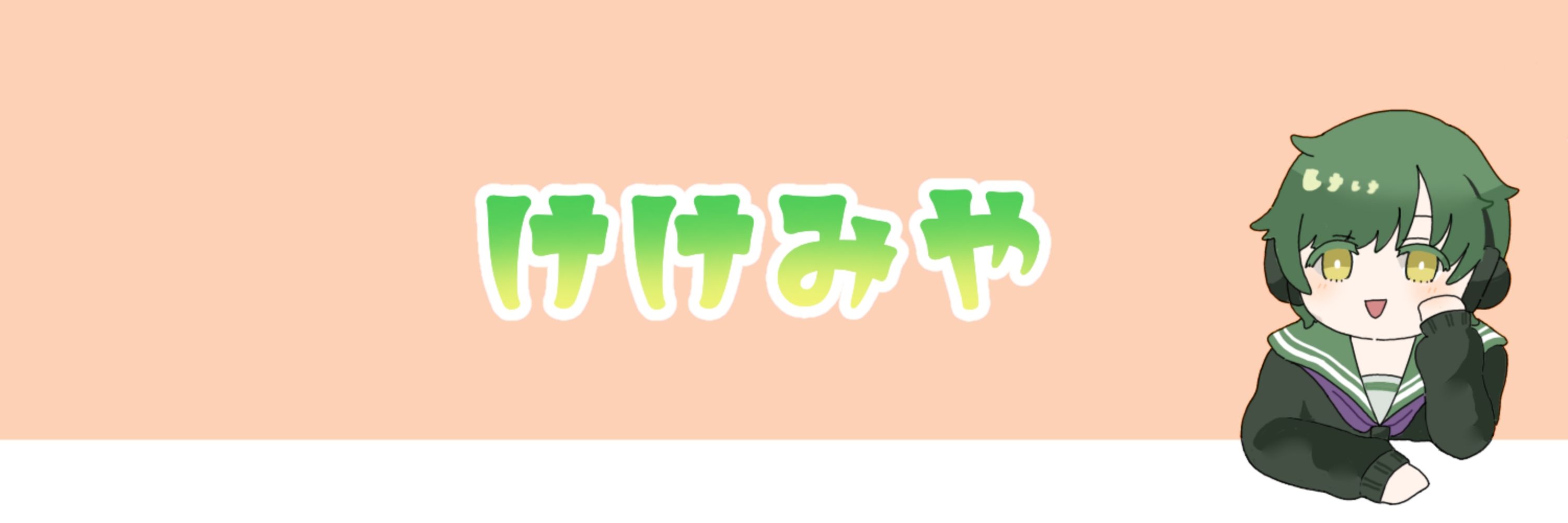 けけみや