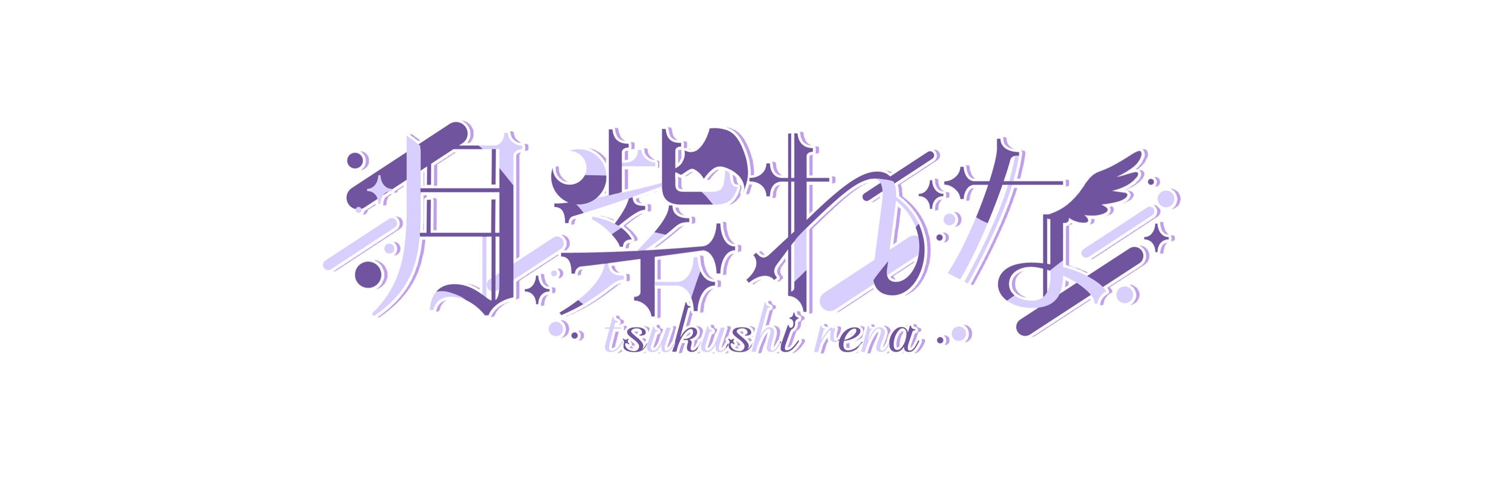 月紫れな🌙💜