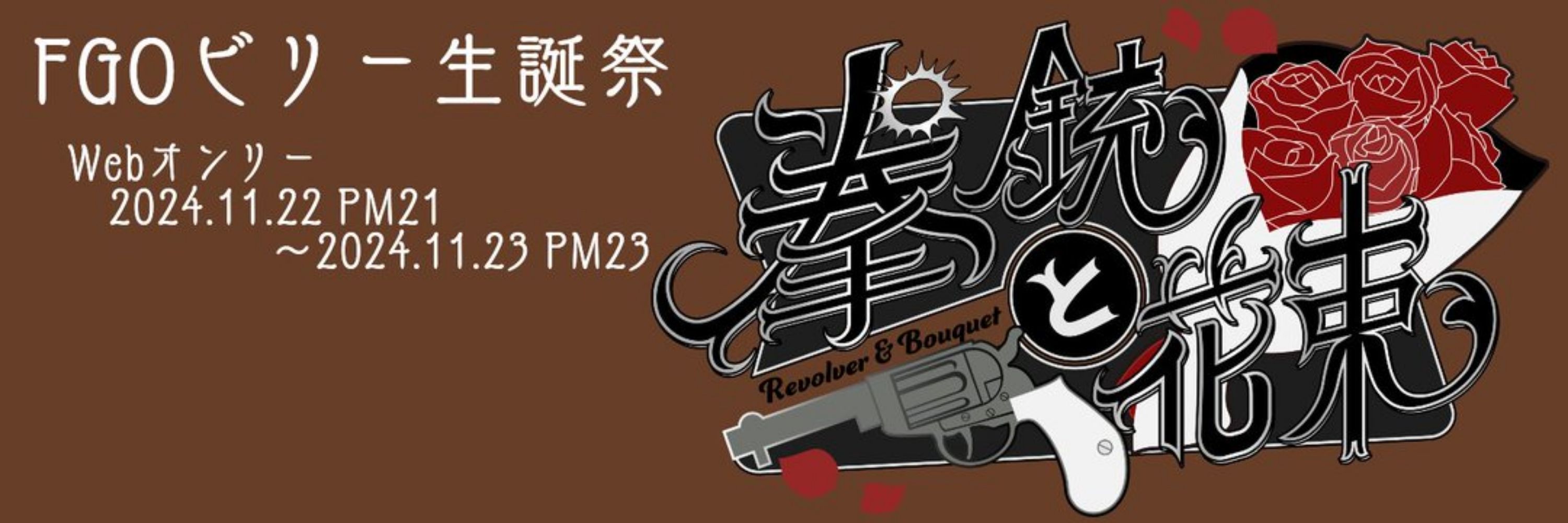 FGOビリー生誕祭『拳銃と花束』(2024.11.23 webオンリー開催予定)
