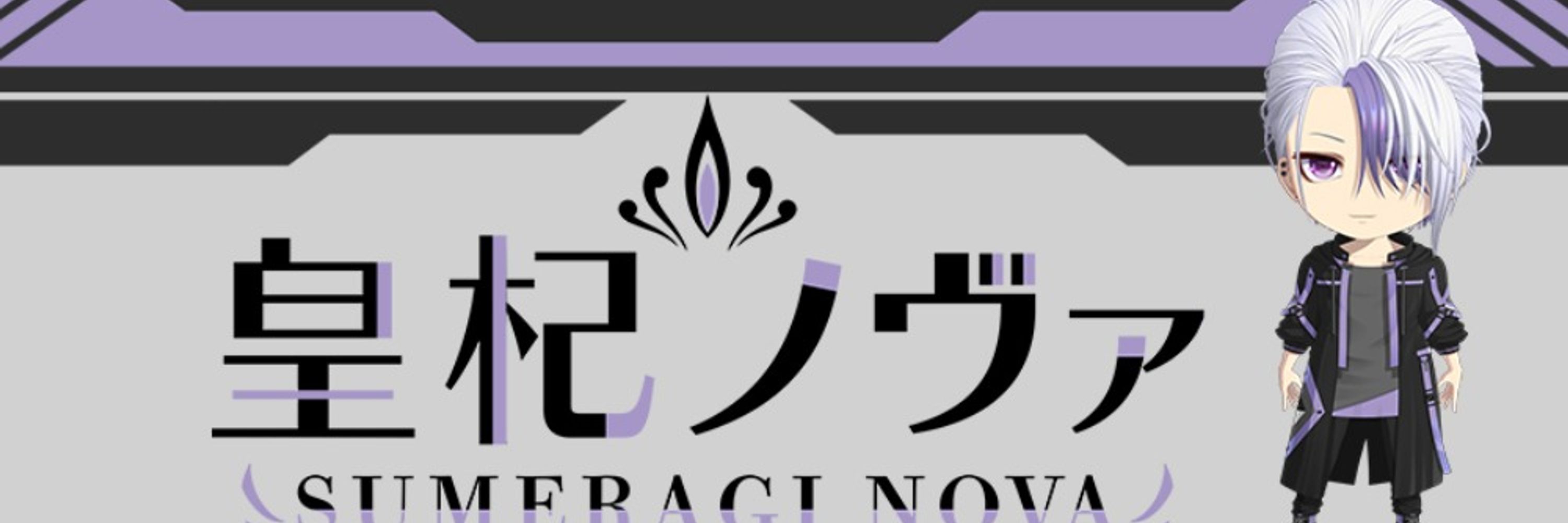 皇杞ノヴァ