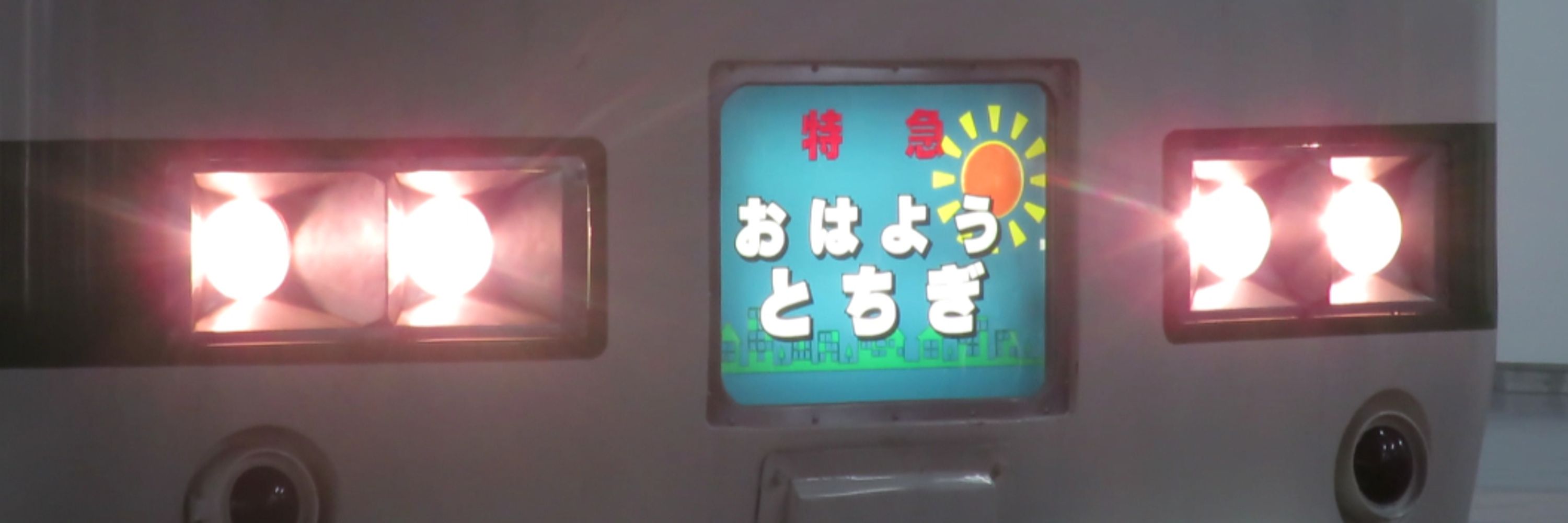 準急清澄