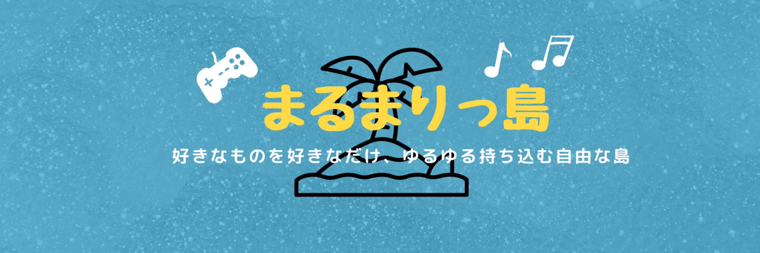 まるまりっ島