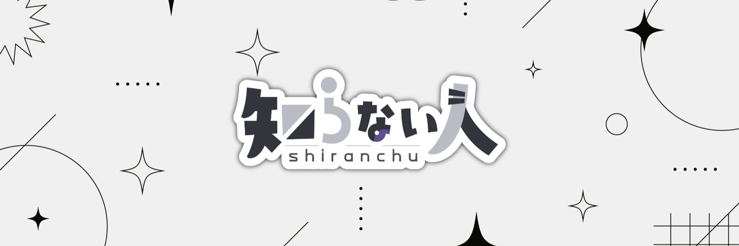 知らない人