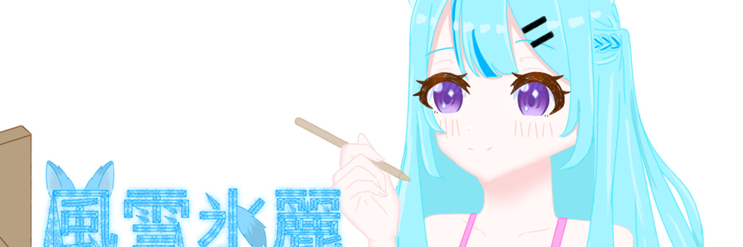 風雪氷麗♢fuusetsu tsurara