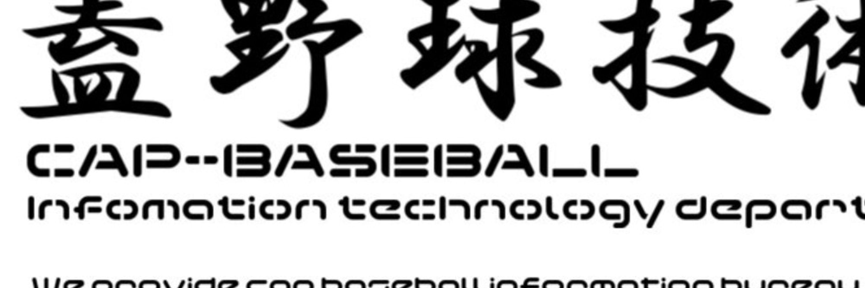 こうしえん/蓋野球情報技術研