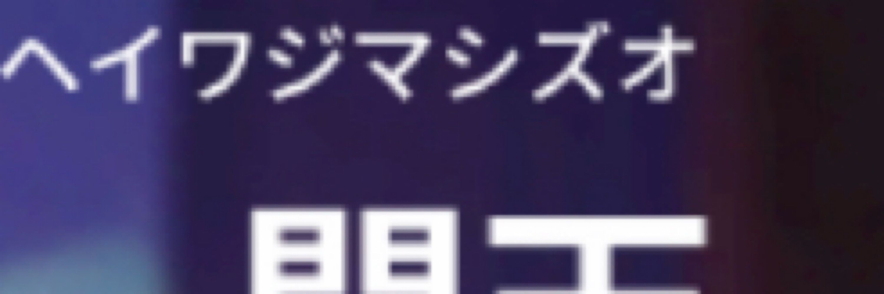 せっとん
