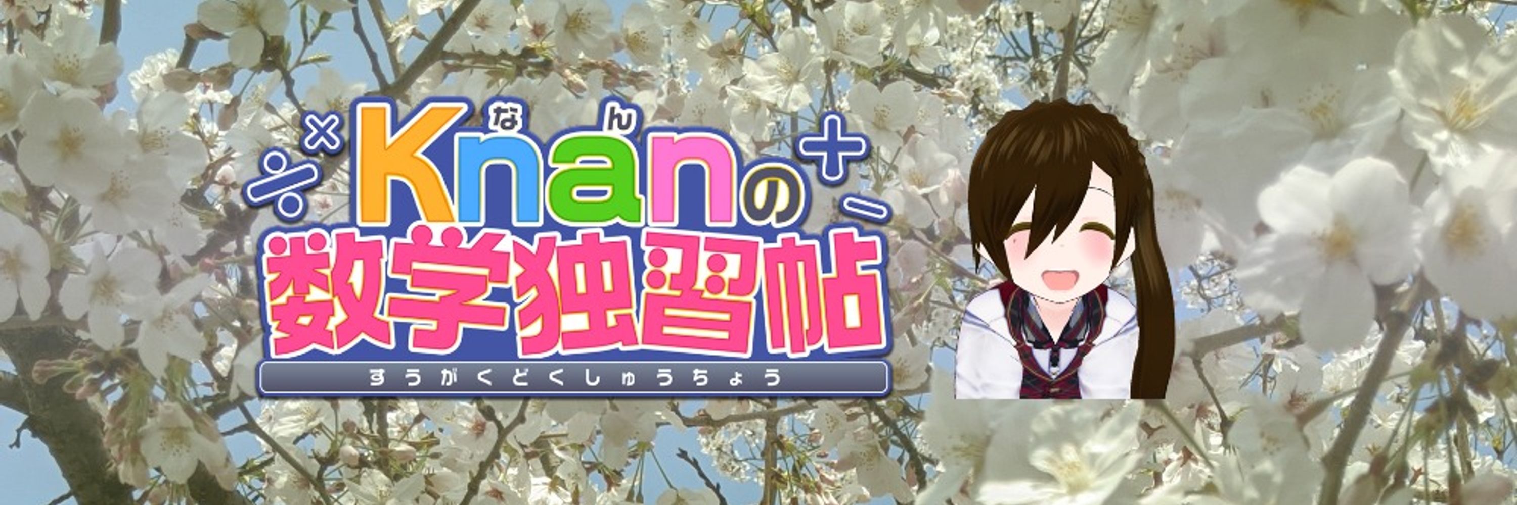 Knan (なん) 📝数学独習帖