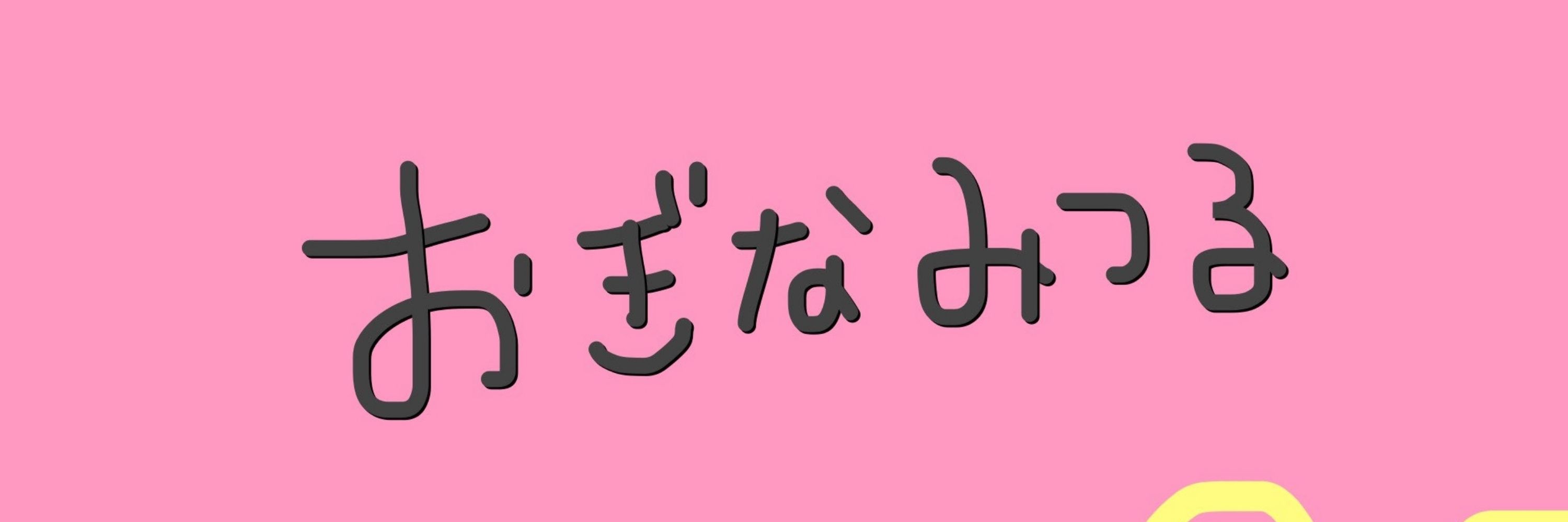 おぎなみつる