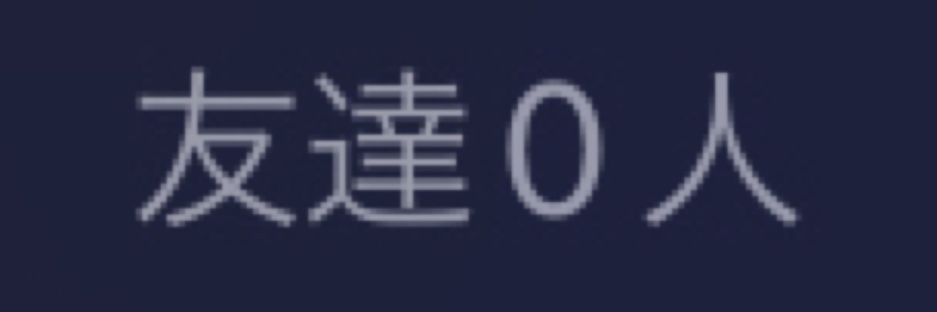 前空羽立（シナチク