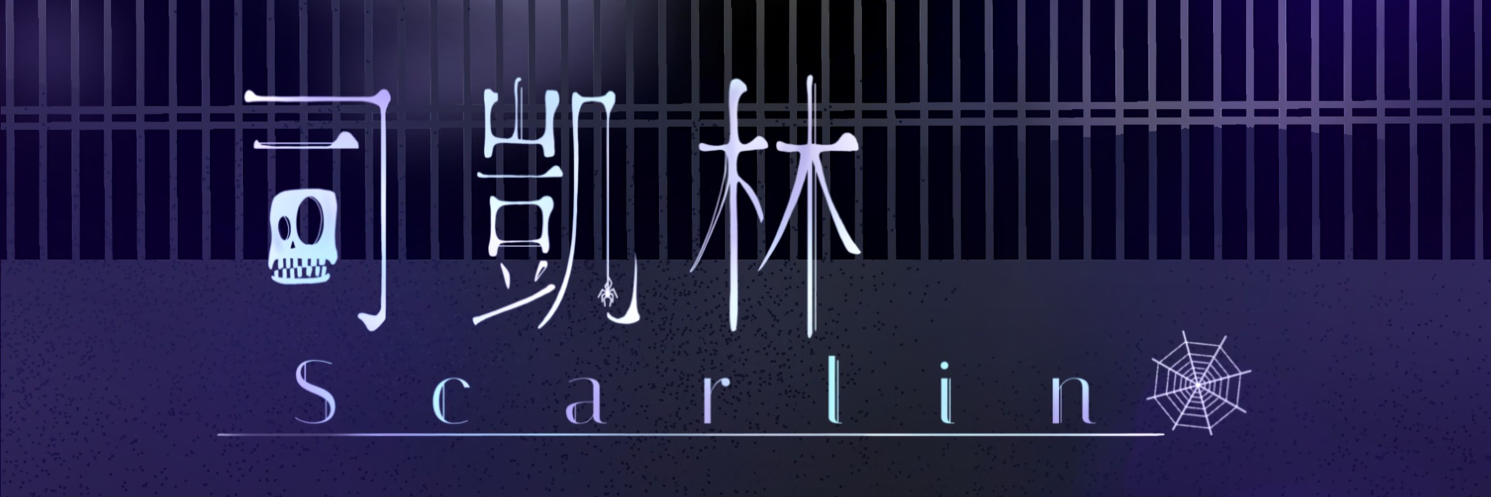 Scarlin司凱林🕸️Vtuber🕸️11/2（六）初配信