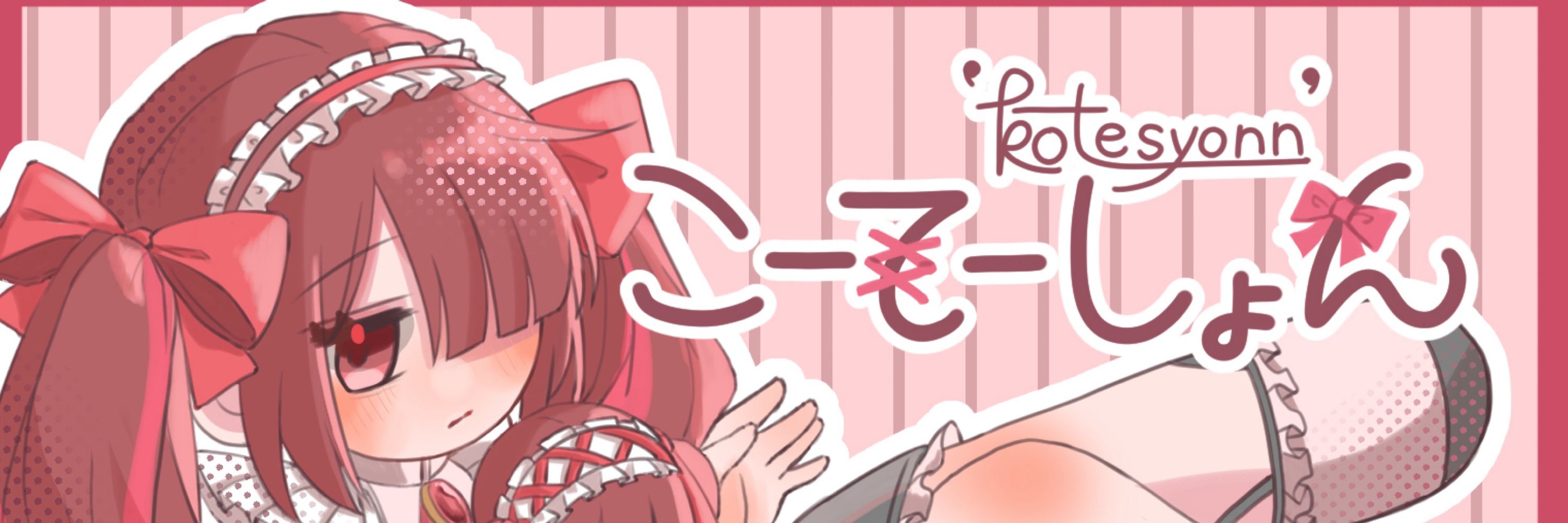 こーてーしょん【ご依頼用】