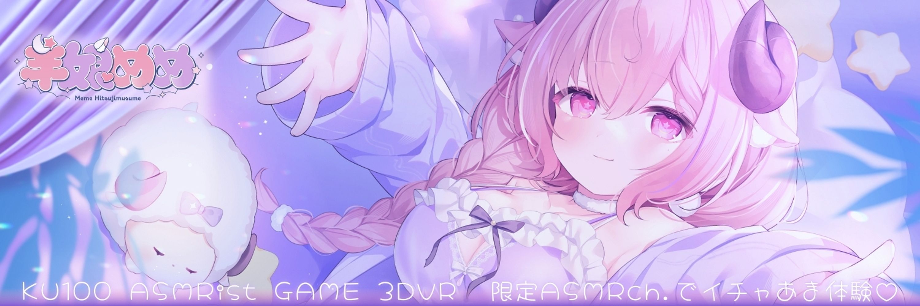 羊娘めめ🐏🍮 