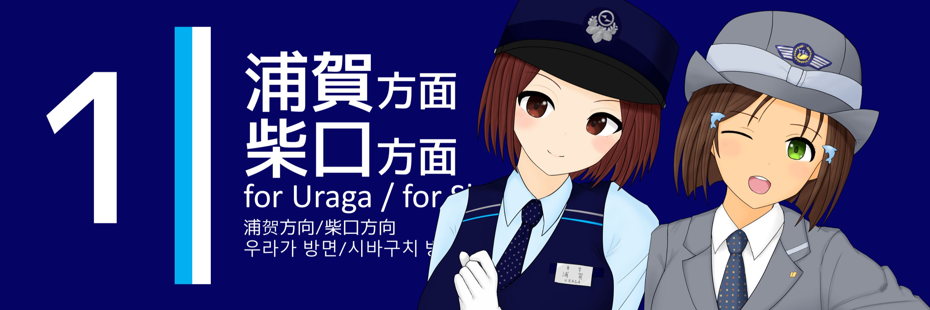 柴口@京浜快特