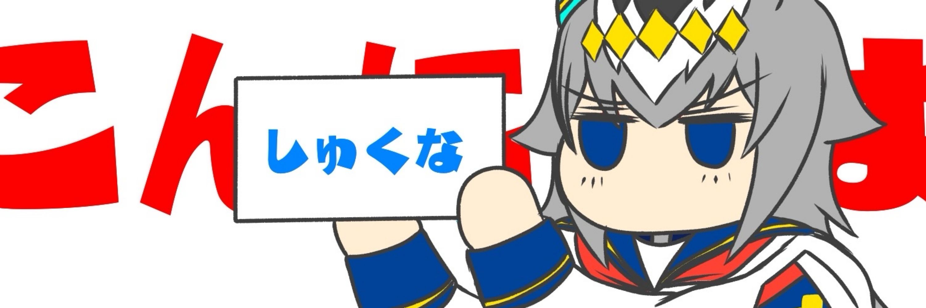 しゅくな