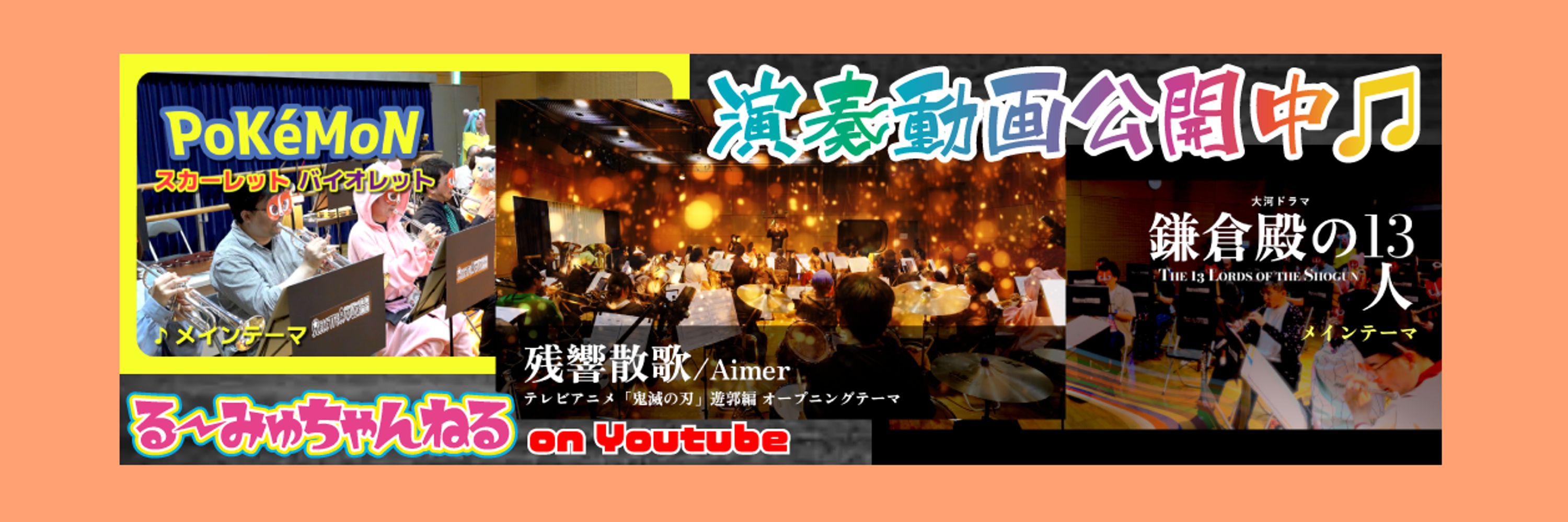 ルセッタアミュゼ吹奏楽団 公式