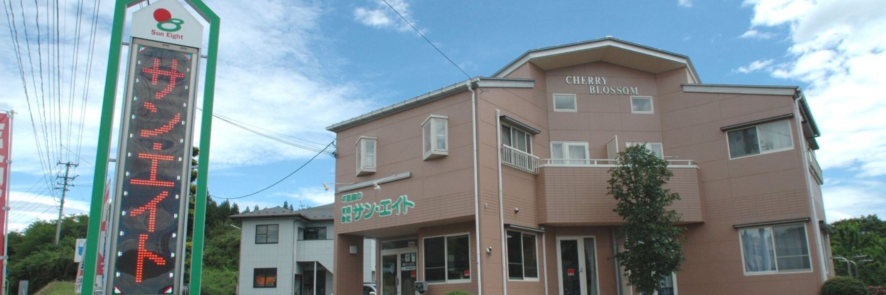 ㈲ ｻﾝ·ｴｲﾄ  │  不動産