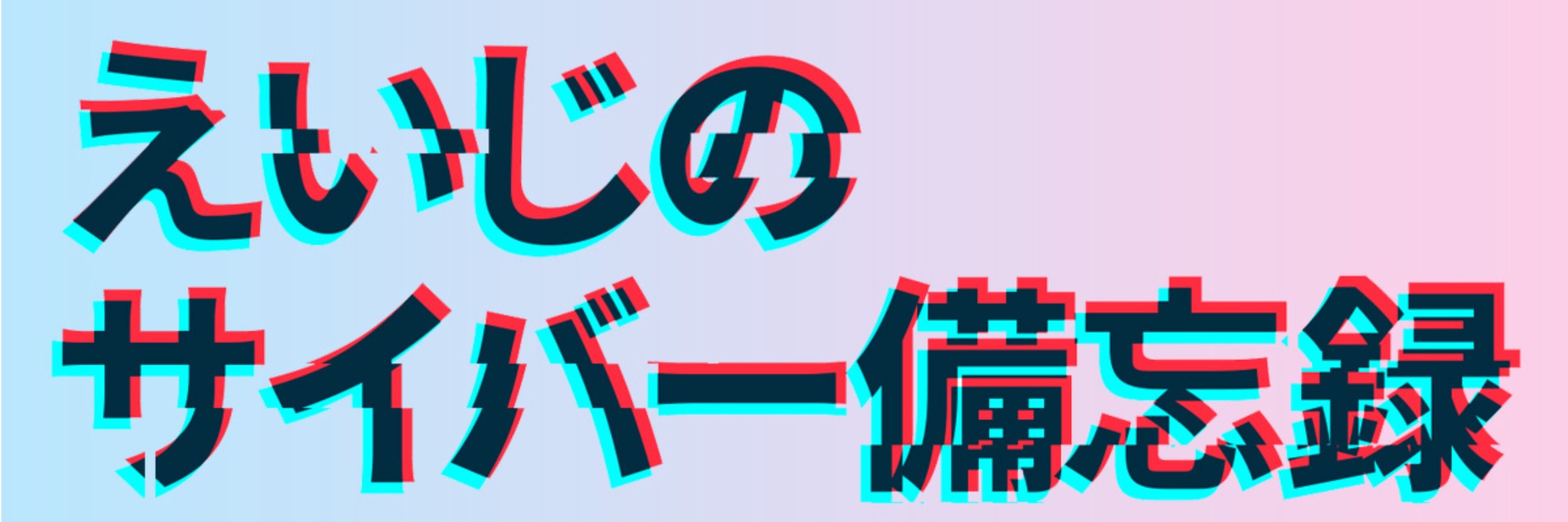 えーたん