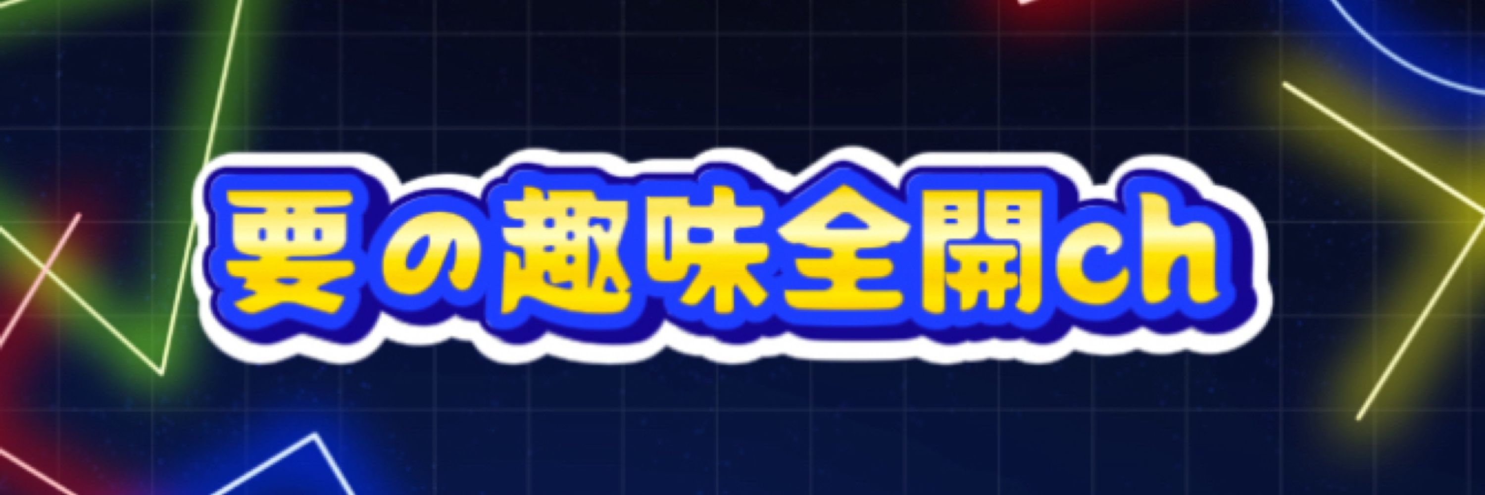 要（かなめ）趣味全開開封ch