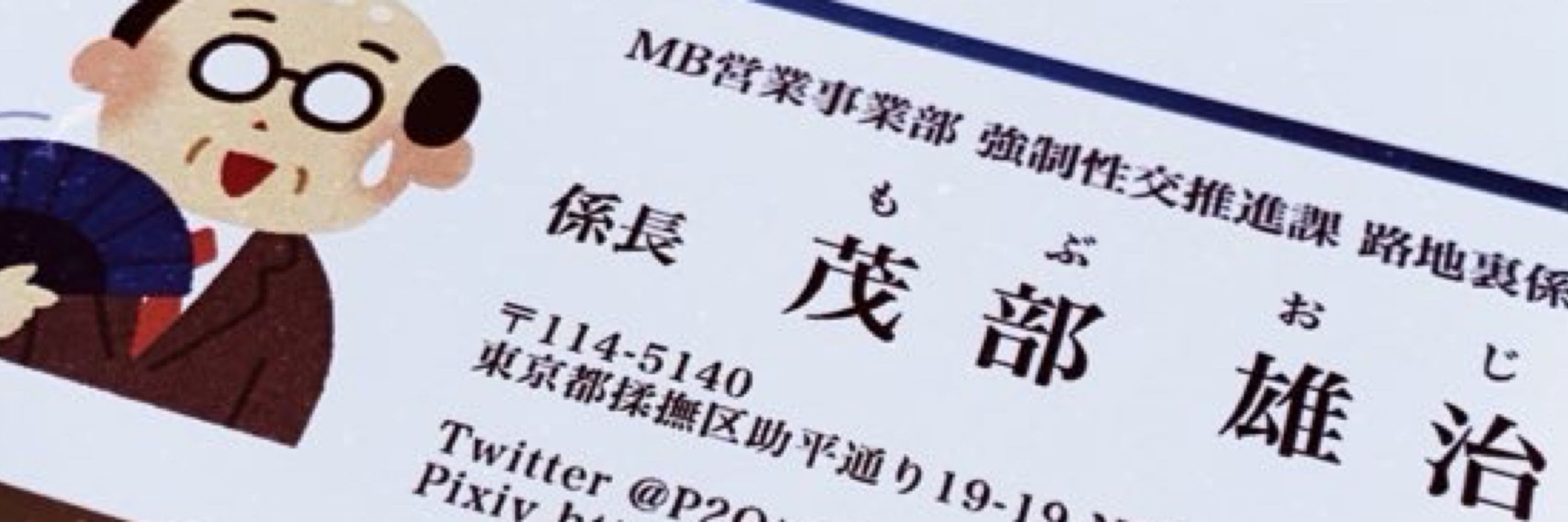 モブおじさん