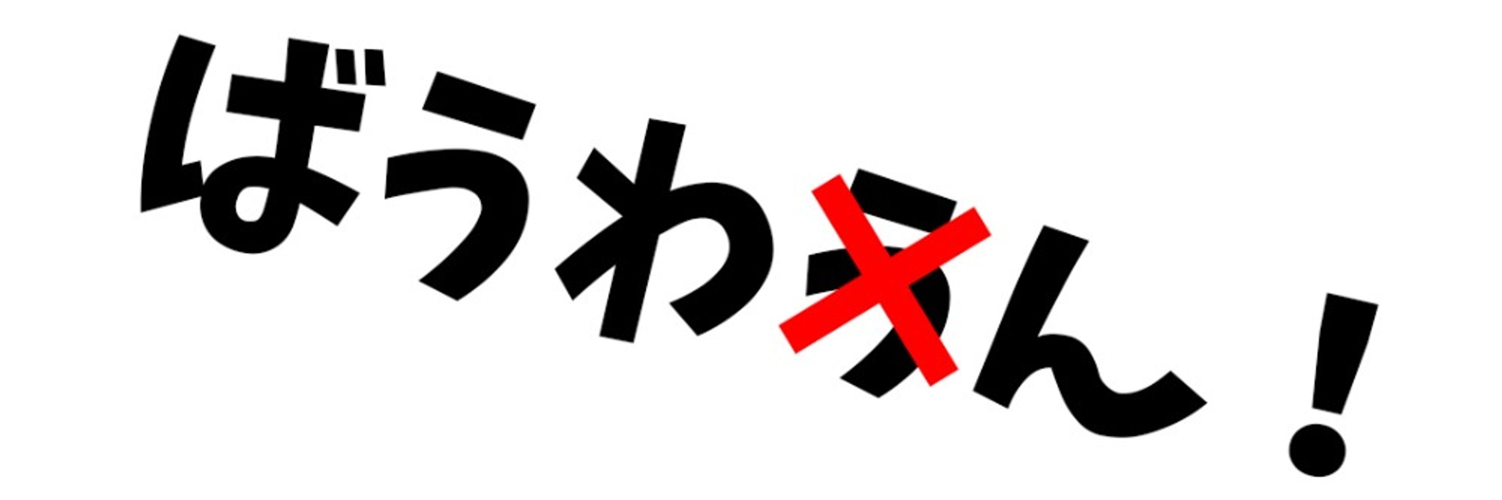 ばうわん【ゆっくり実況】