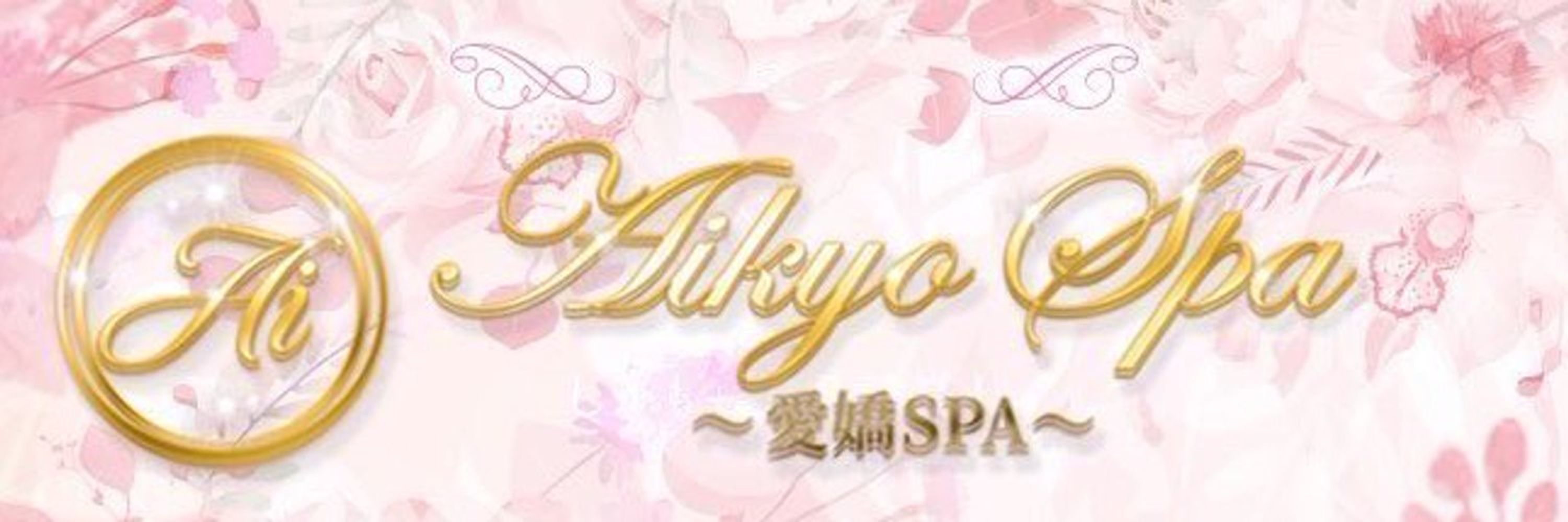 愛嬌スパ👑大阪メンエス👑