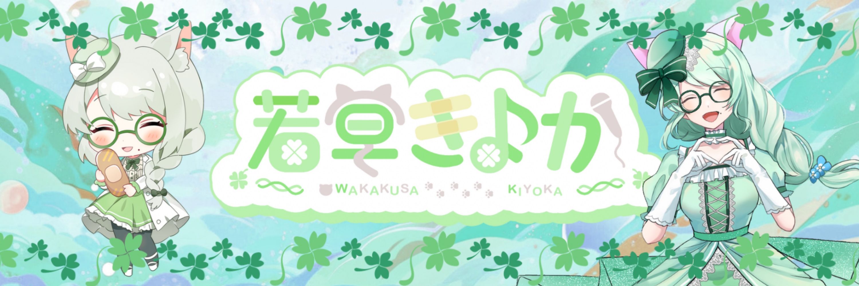若草 きよか@VTuber準備中⋆⸜💚⸝‍⋆