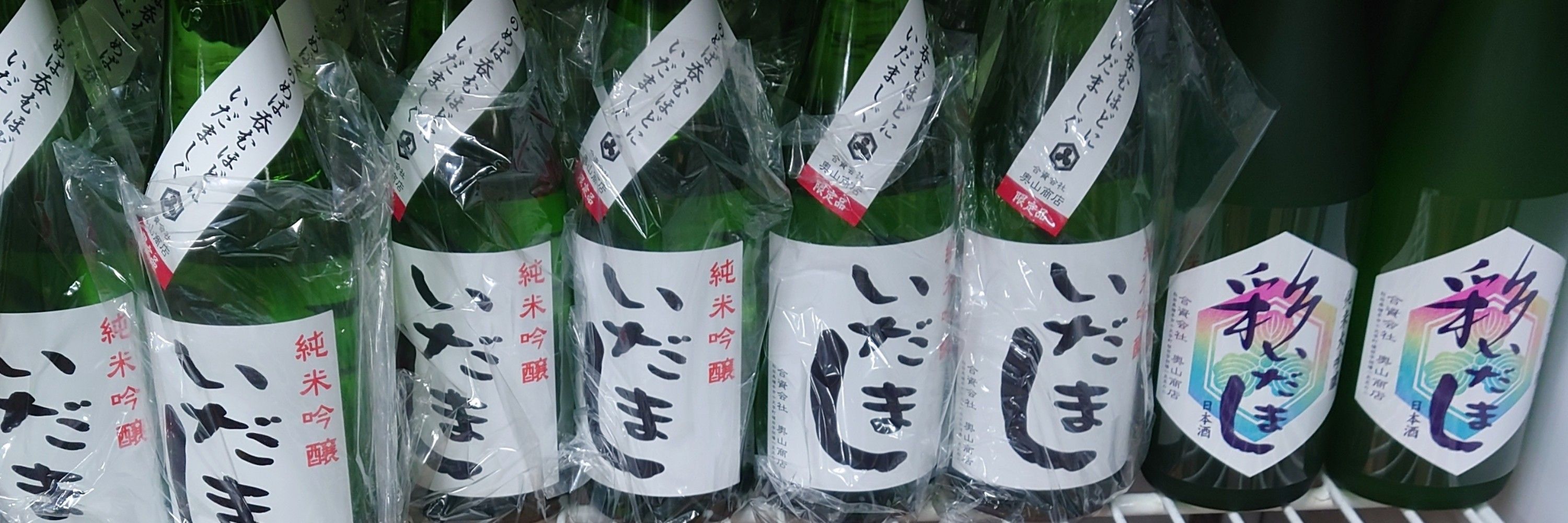 【横手の酒屋】合資会社 奥山商店