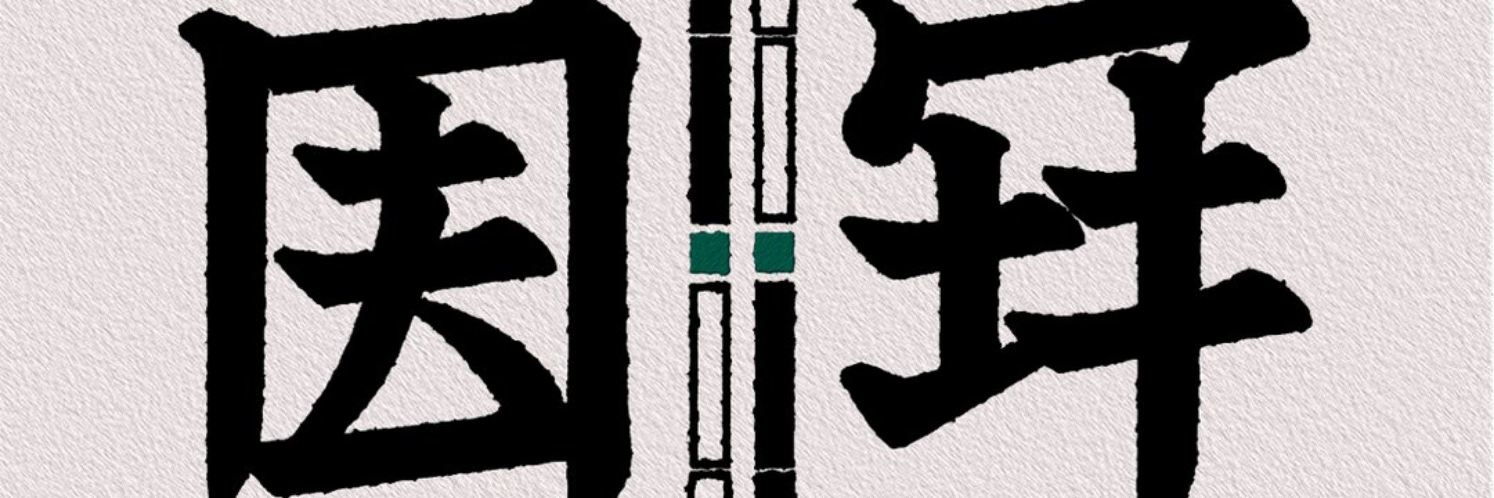 えすわい