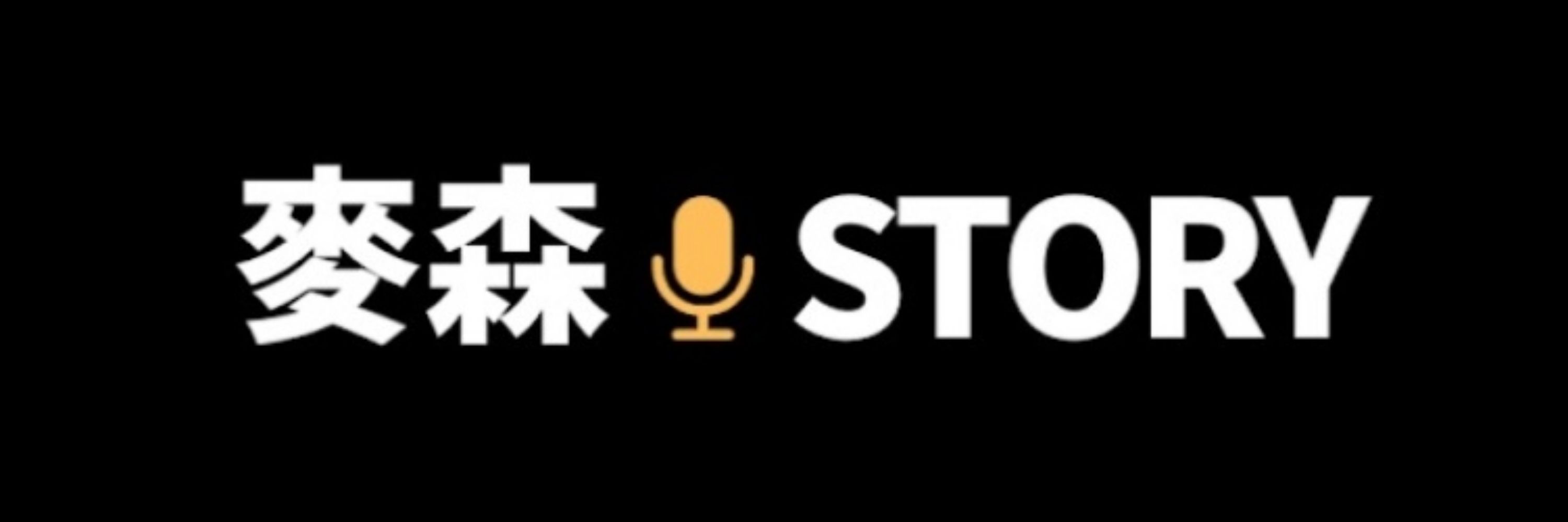 麦森story