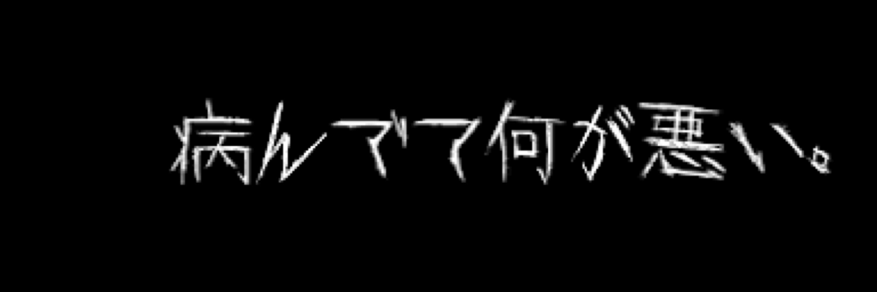 くろ,96