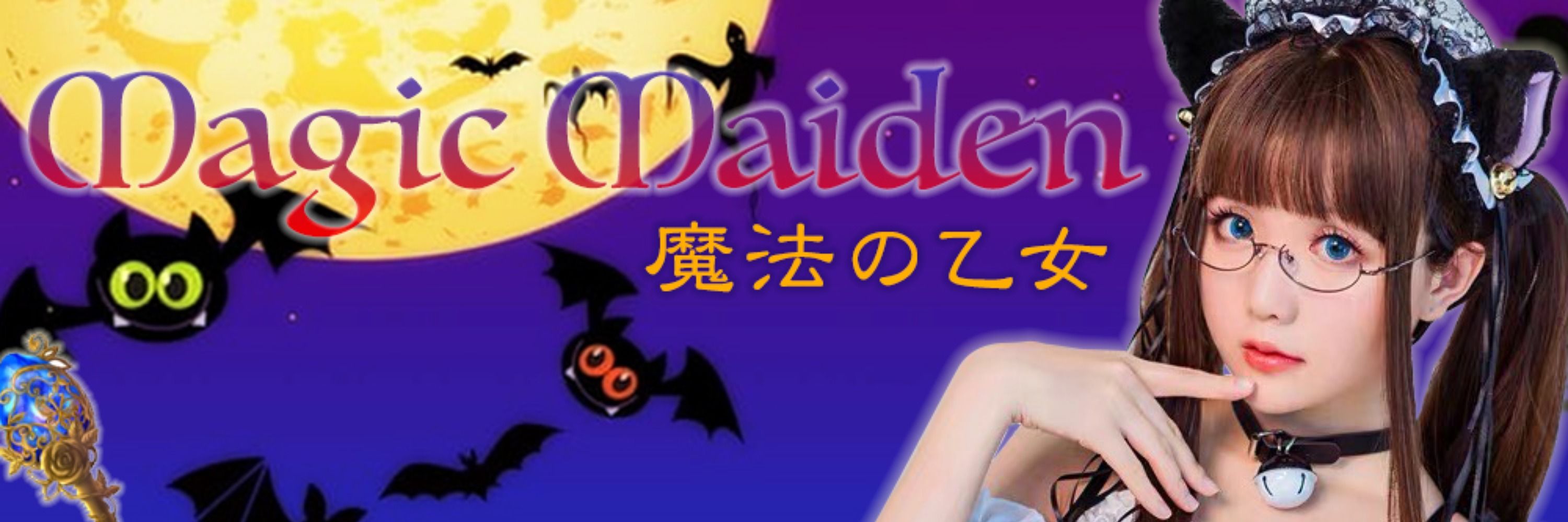魔法の乙女