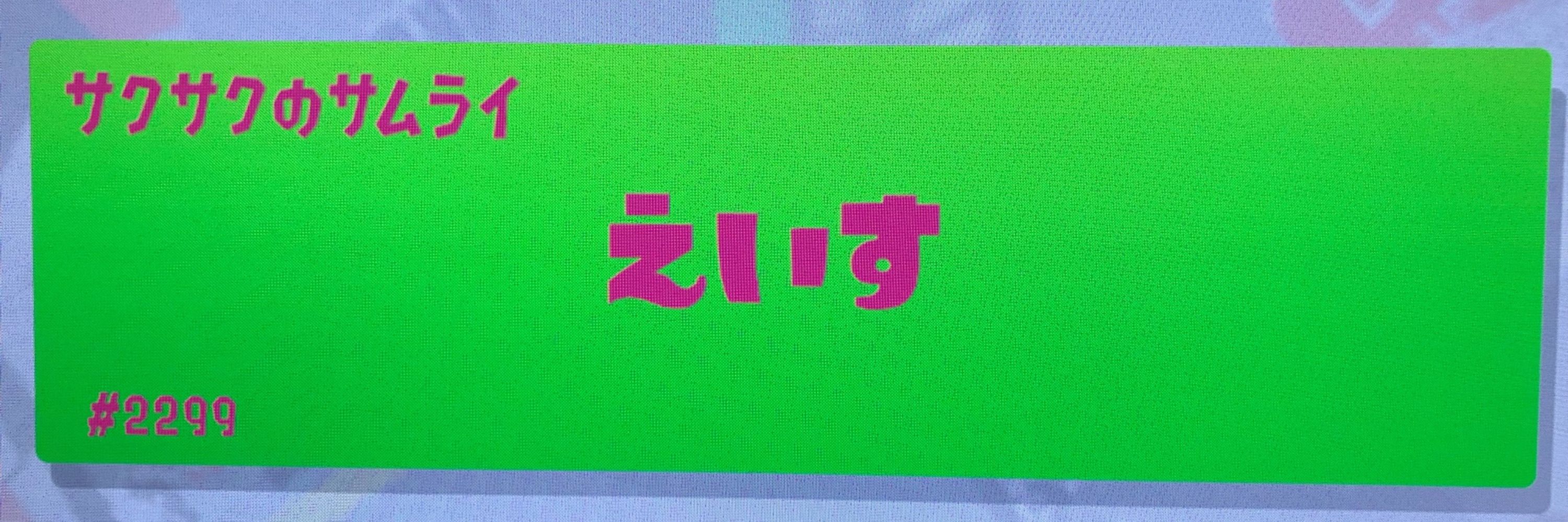 えいす
