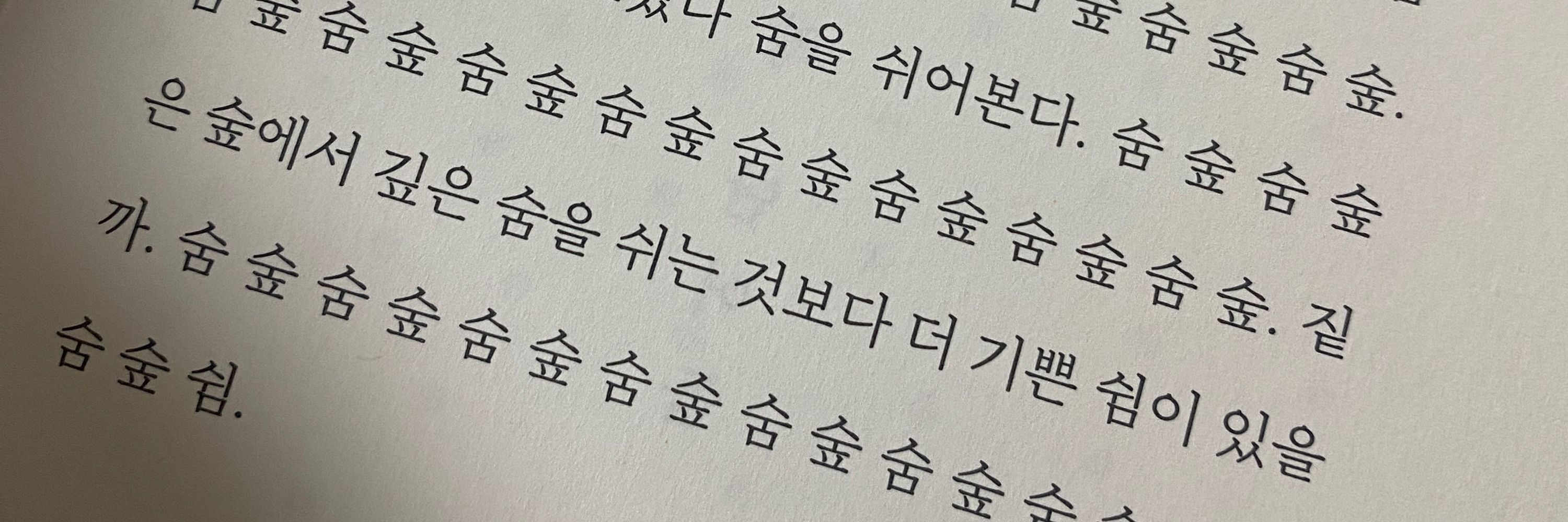 숲
