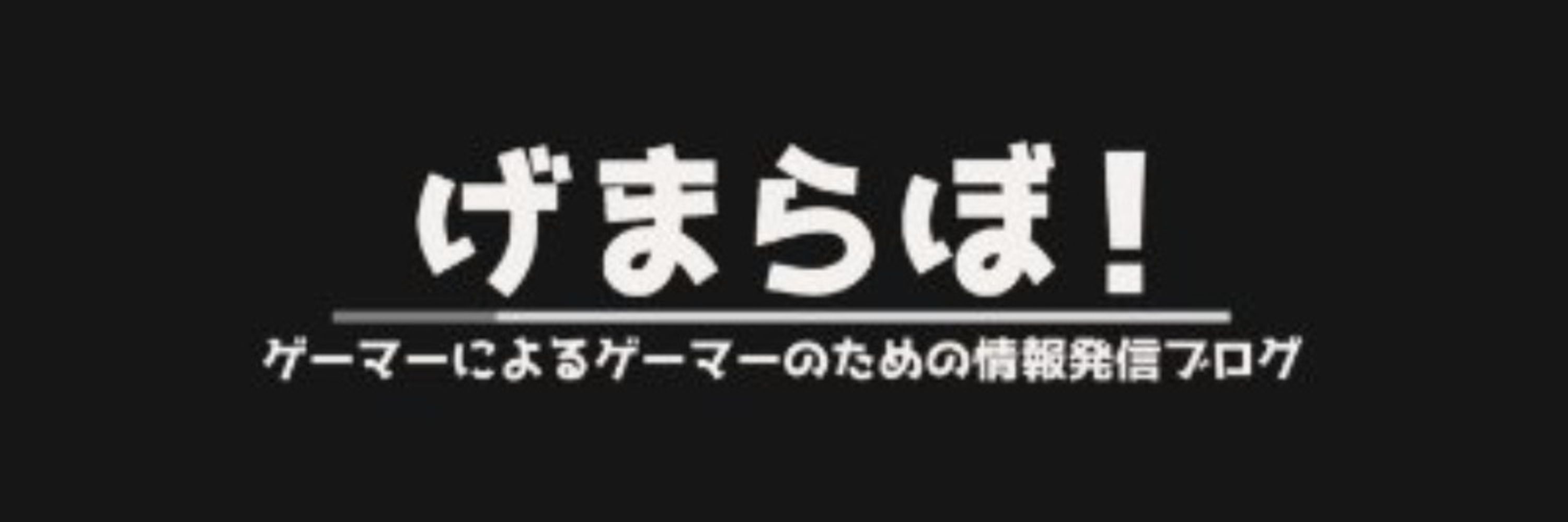 げまらぼ！│ ゲーマー向けの情報発信ブログ