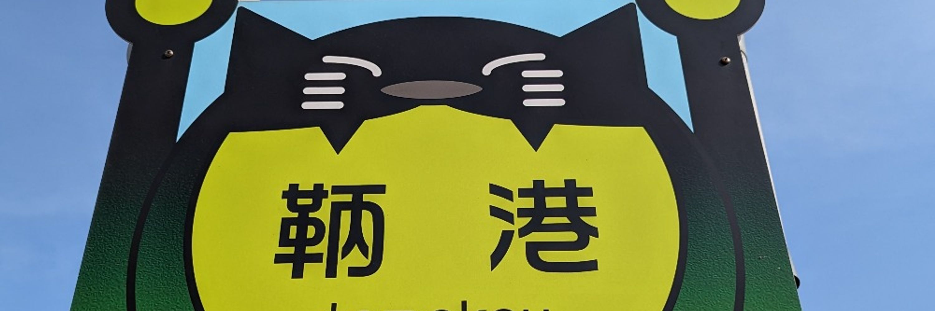 がみねぇ