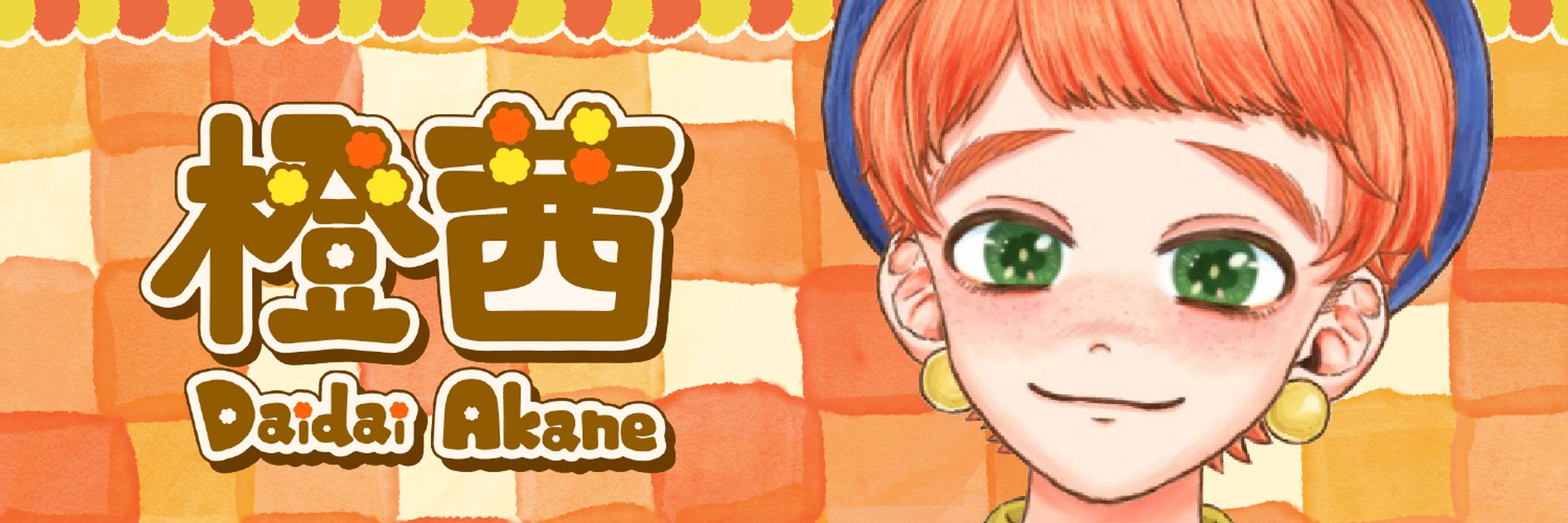 橙茜(だいだい あかね)🦥🧡💛