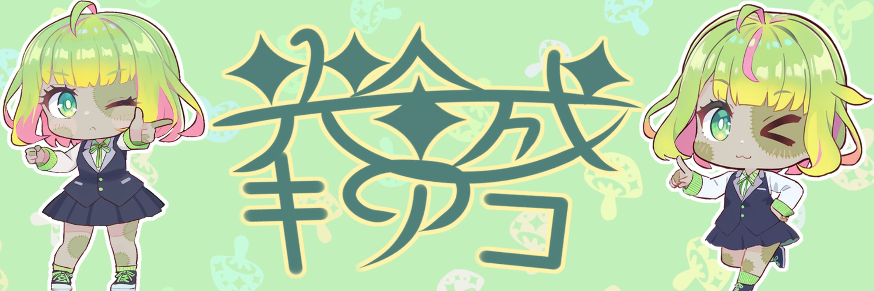 光合成キノコ