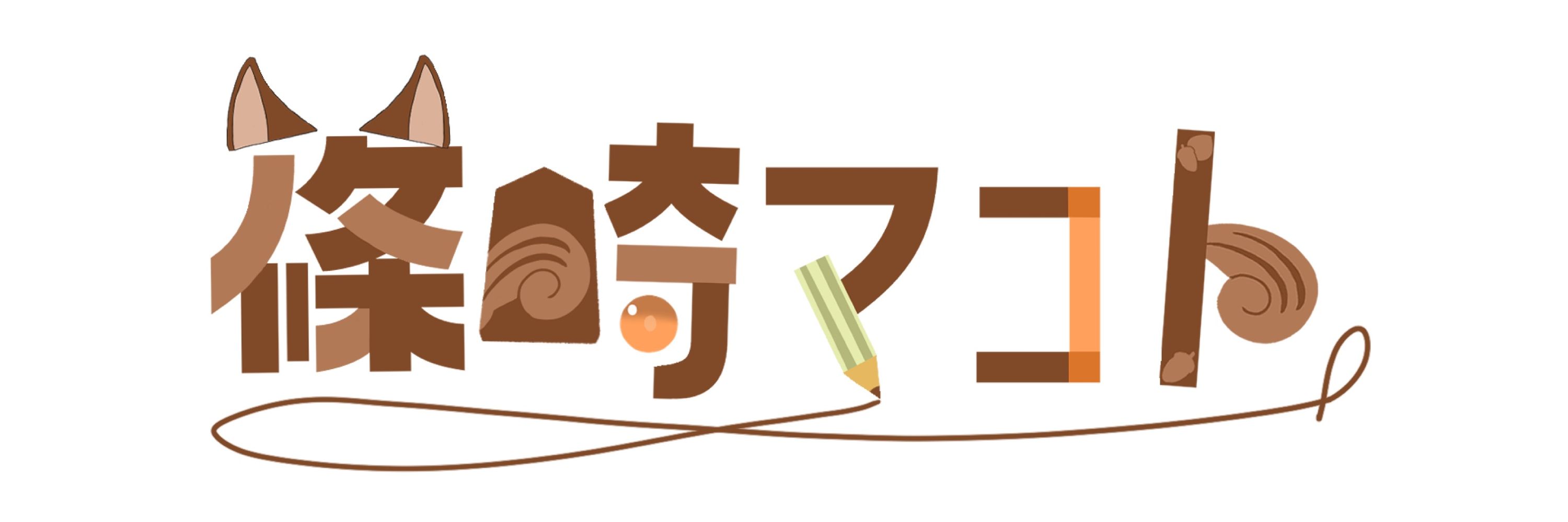 篠崎マコト