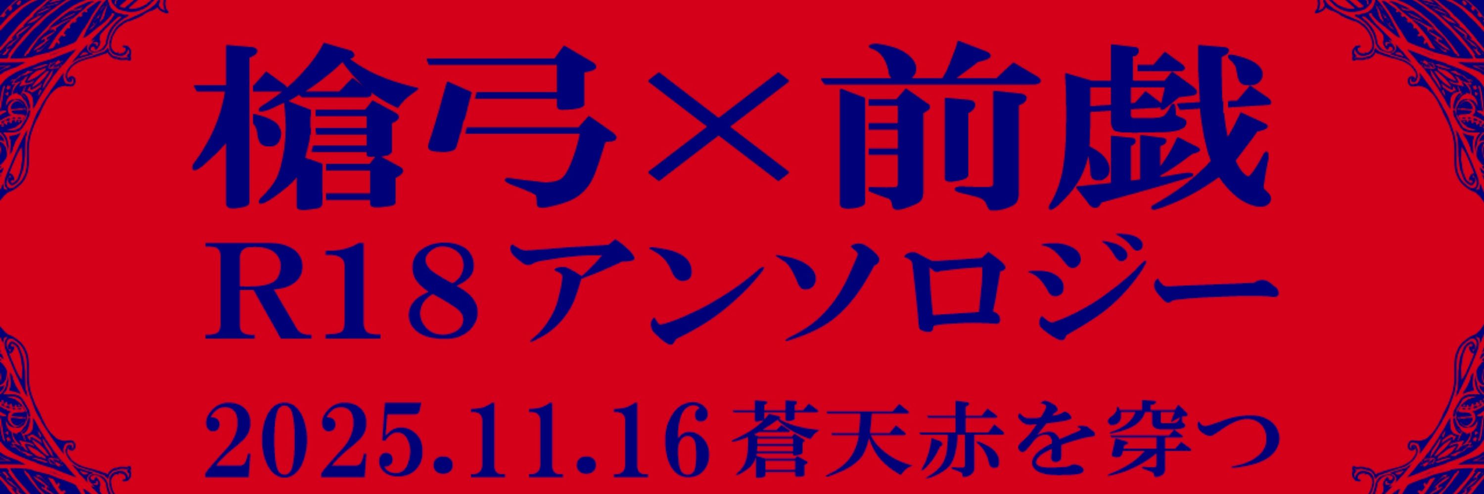 槍弓前戯アンソロジー〖前戯不覚〗