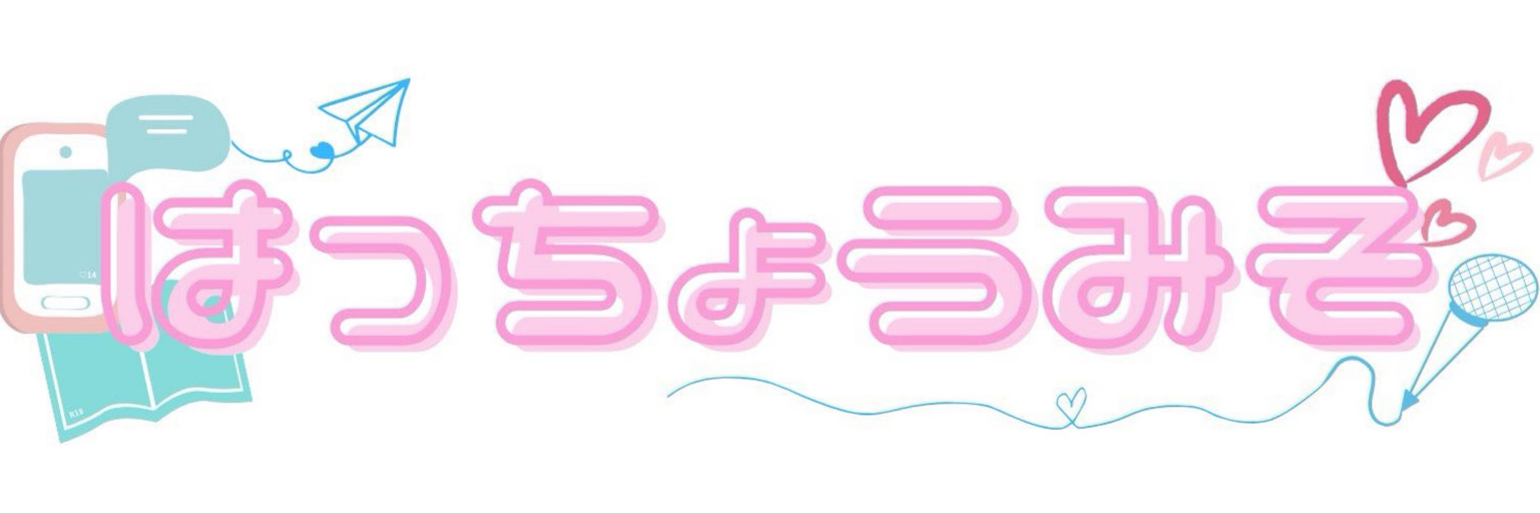 みぃそ