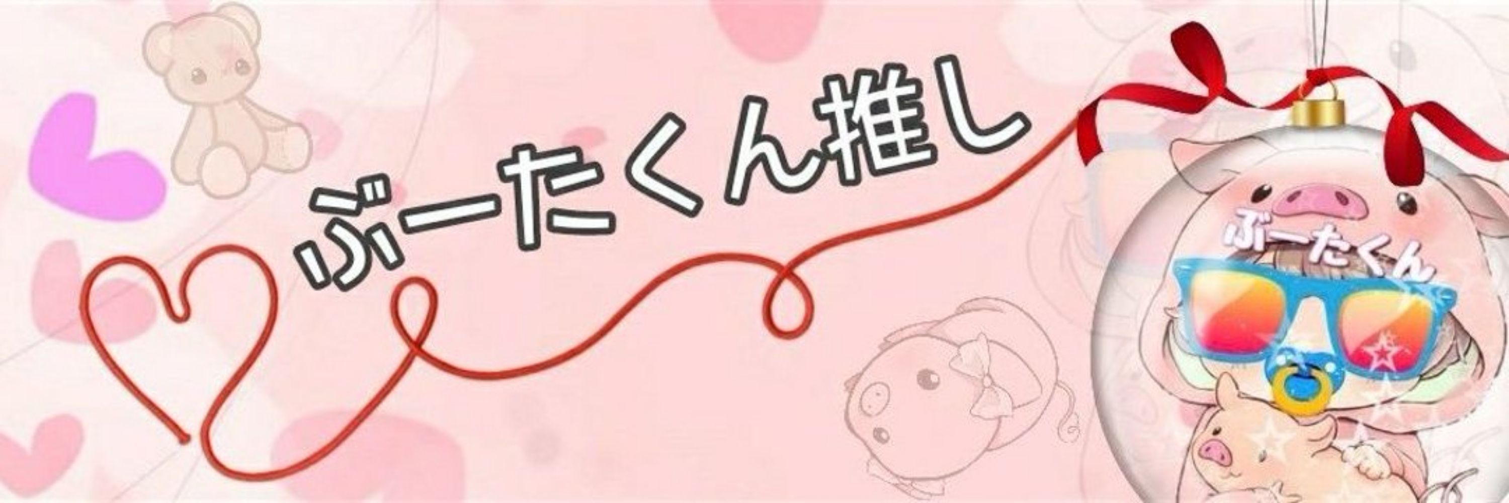 ぶーたくん🐷໒꒱