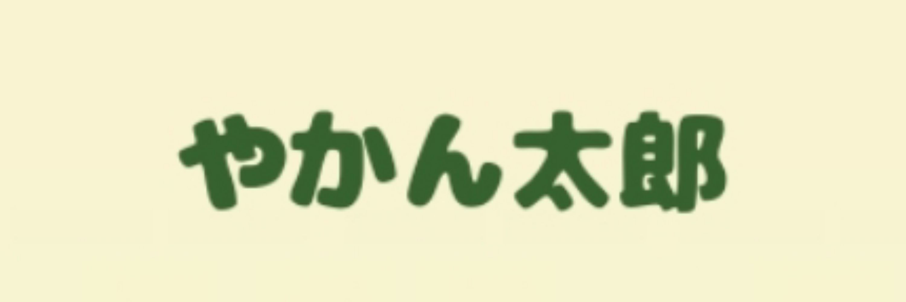 やかん太郎