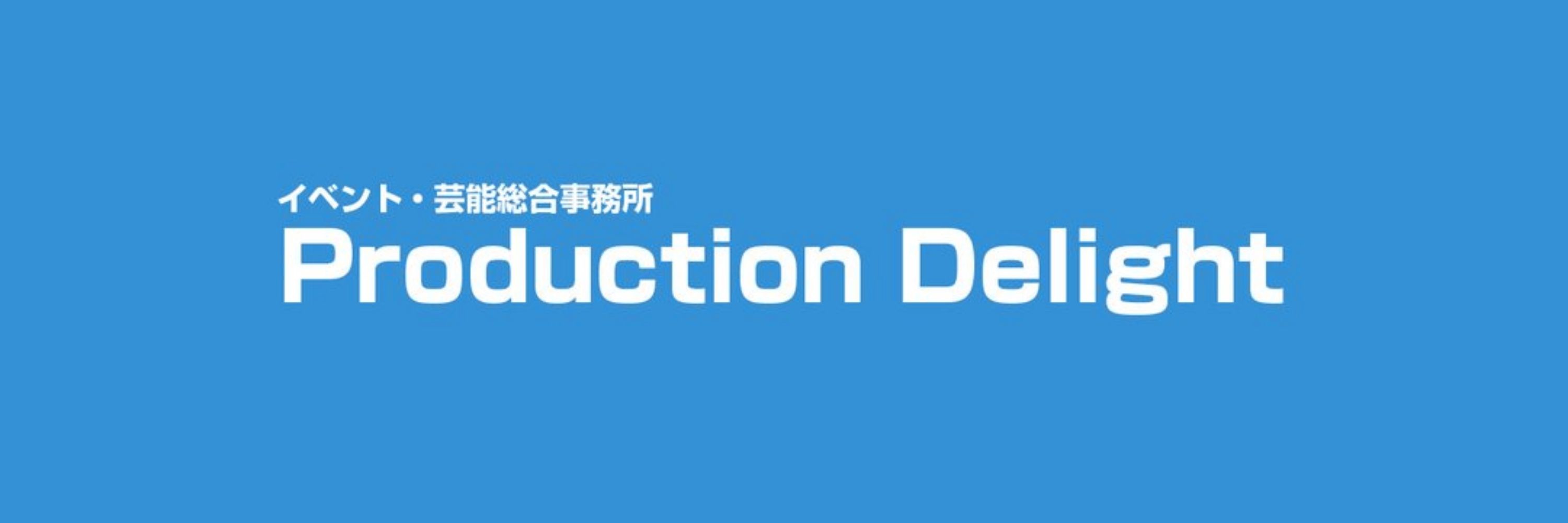 ProductionDelight芝吹貴広
