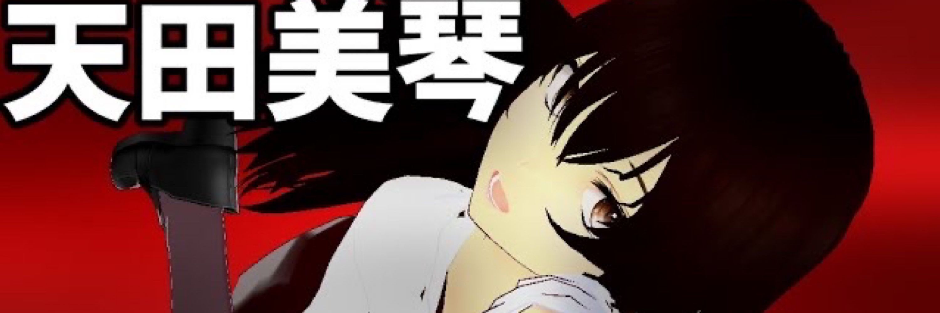 天田美琴⛩SF系Vtuber