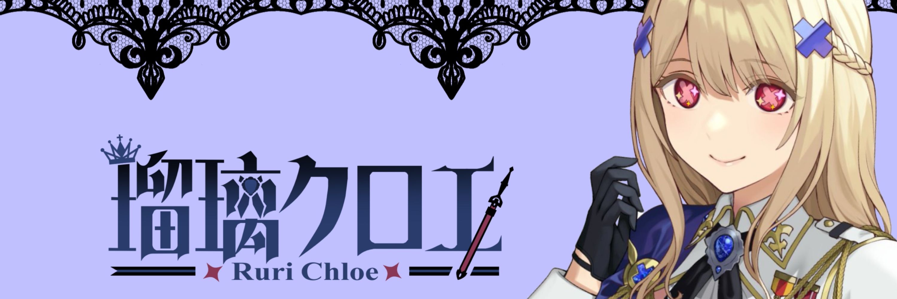 瑠璃クロエ@新人VTuber