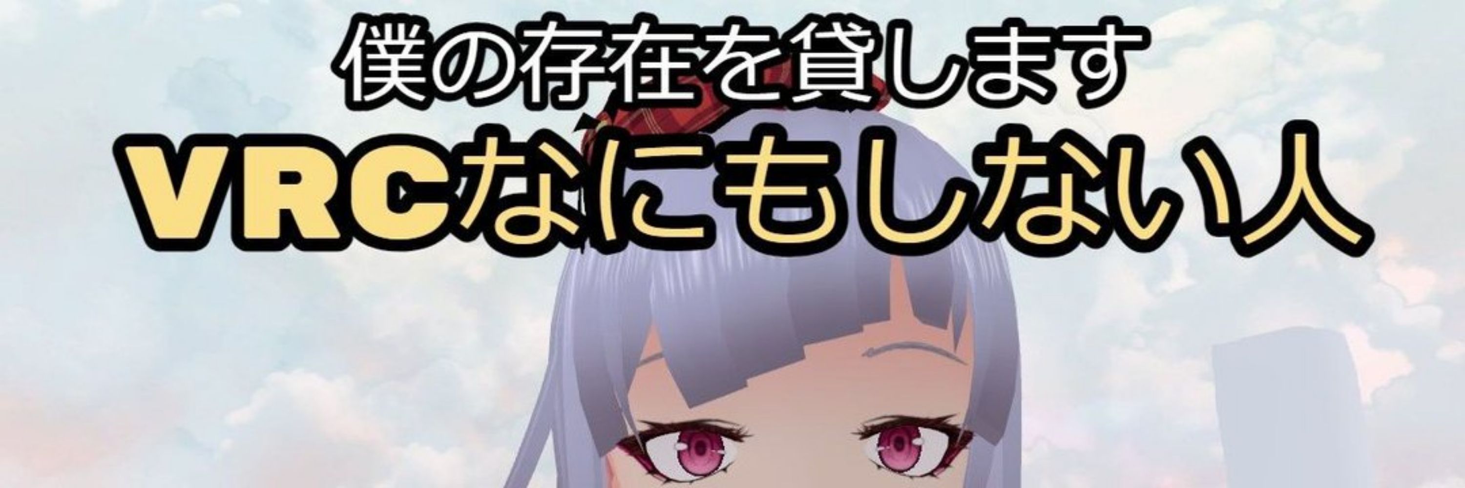 メタバースなにもしない人のウラ