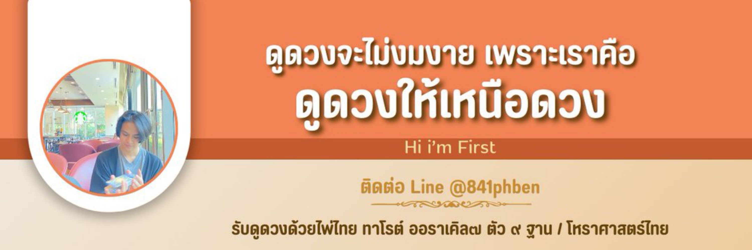 ดูดวง ให้เหนือดวง ๙๑๑ 🌟 - Hi I'm First 🌅