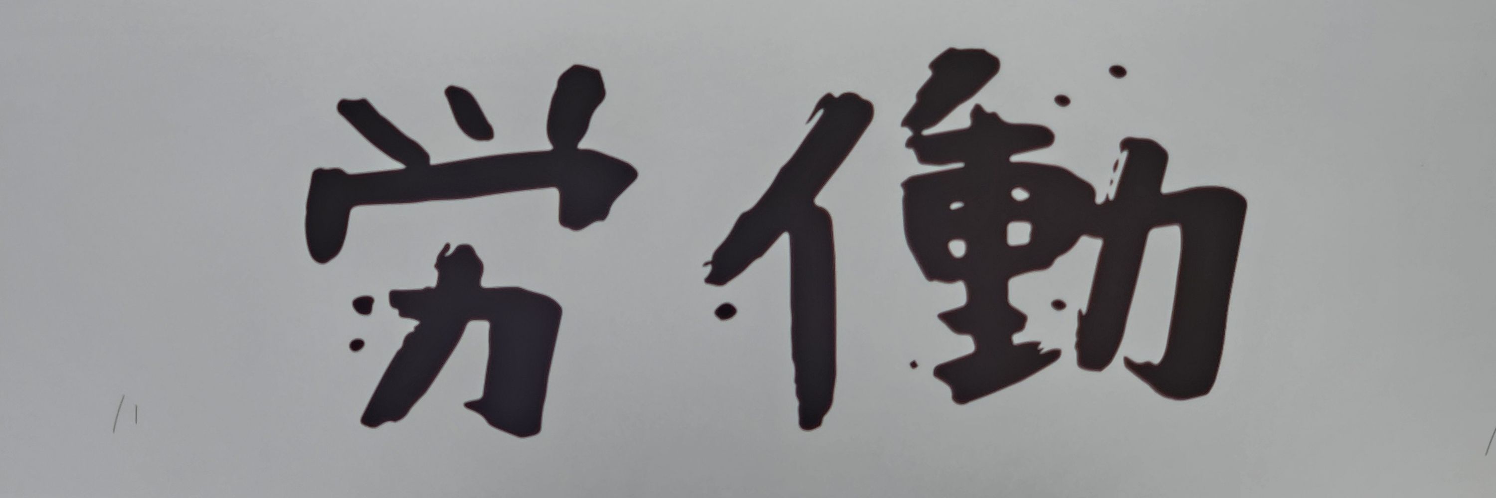 湯豆腐